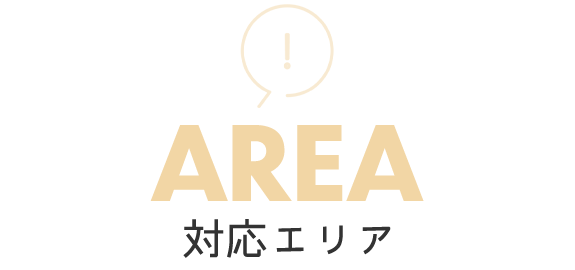 AREA/対応エリア