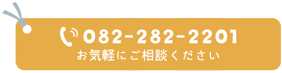 TEL：082-282-2201　お気軽にご相談ください