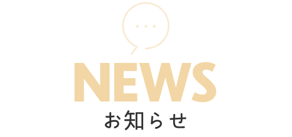 お知らせ  　NEWS