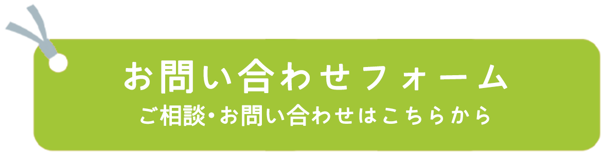 お問い合わせフォーム　ご相談・お問い合わせはこちらから