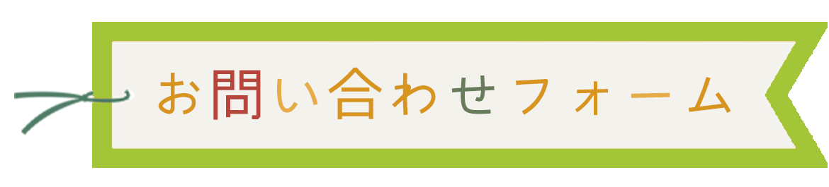 お問い合わせフォーム