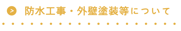 防水工事・外壁塗装等について