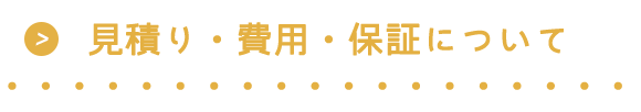 見積り・費用・保証について