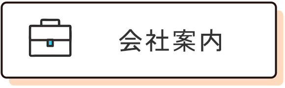 会社案内