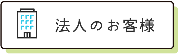 法人のお客様