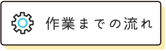 作業までの流れ