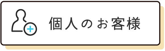 個人のお客様