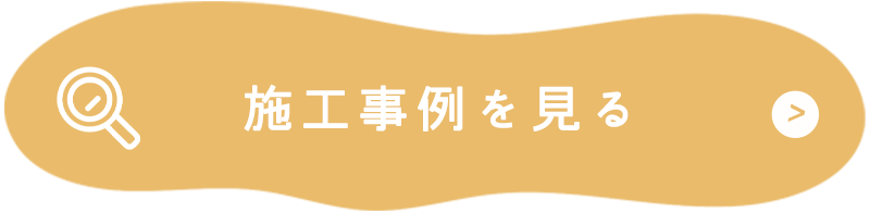 施工事例を見る 