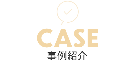 事例紹介　CASE