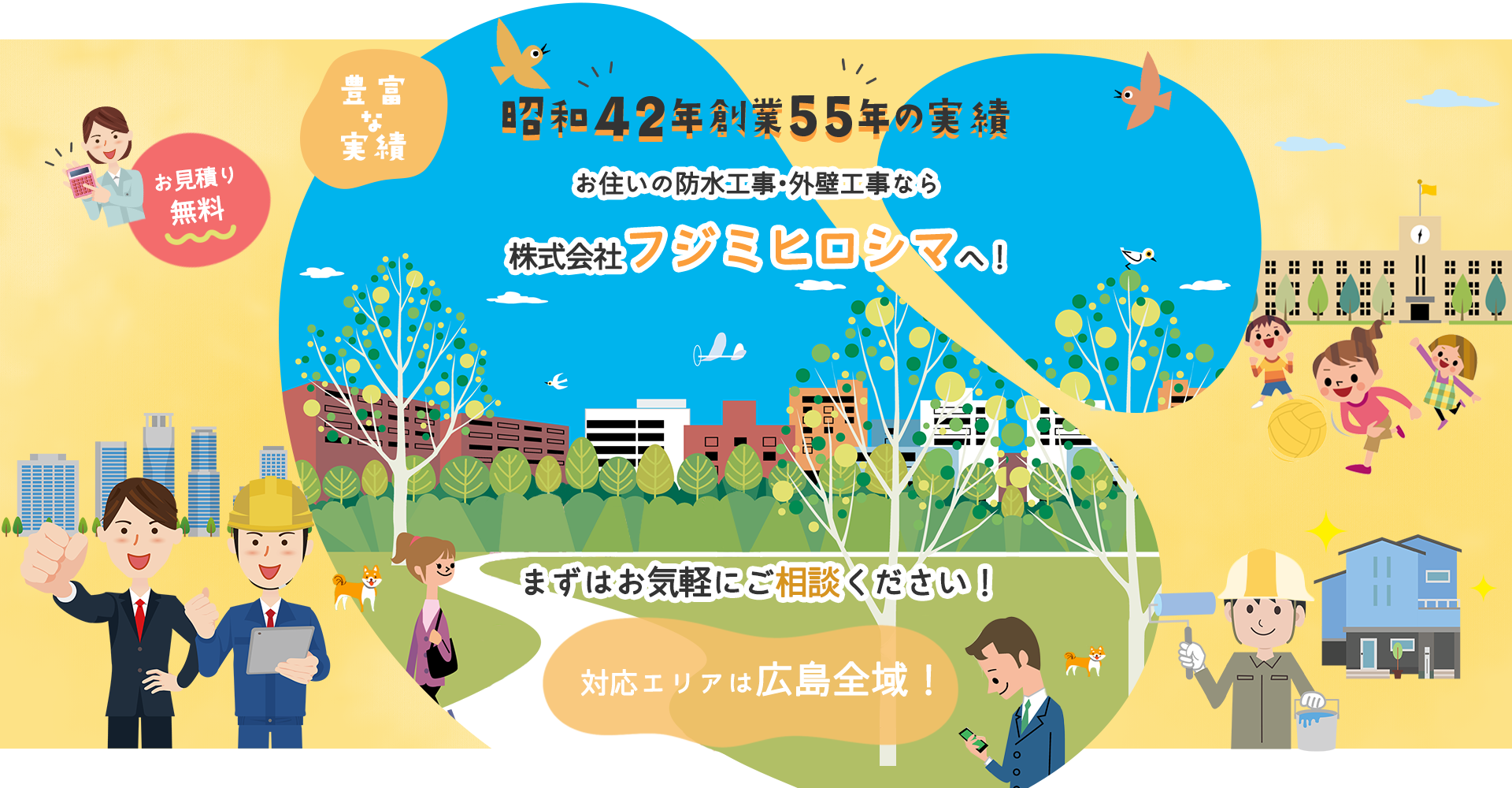 お住いの防水工事・外壁工事なら株式会社フジミヒロシマへ！