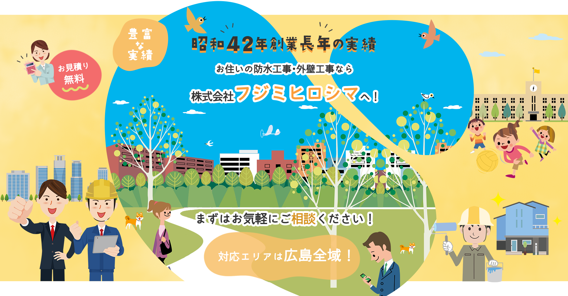 お住いの防水工事・外壁工事なら株式会社フジミヒロシマへ！