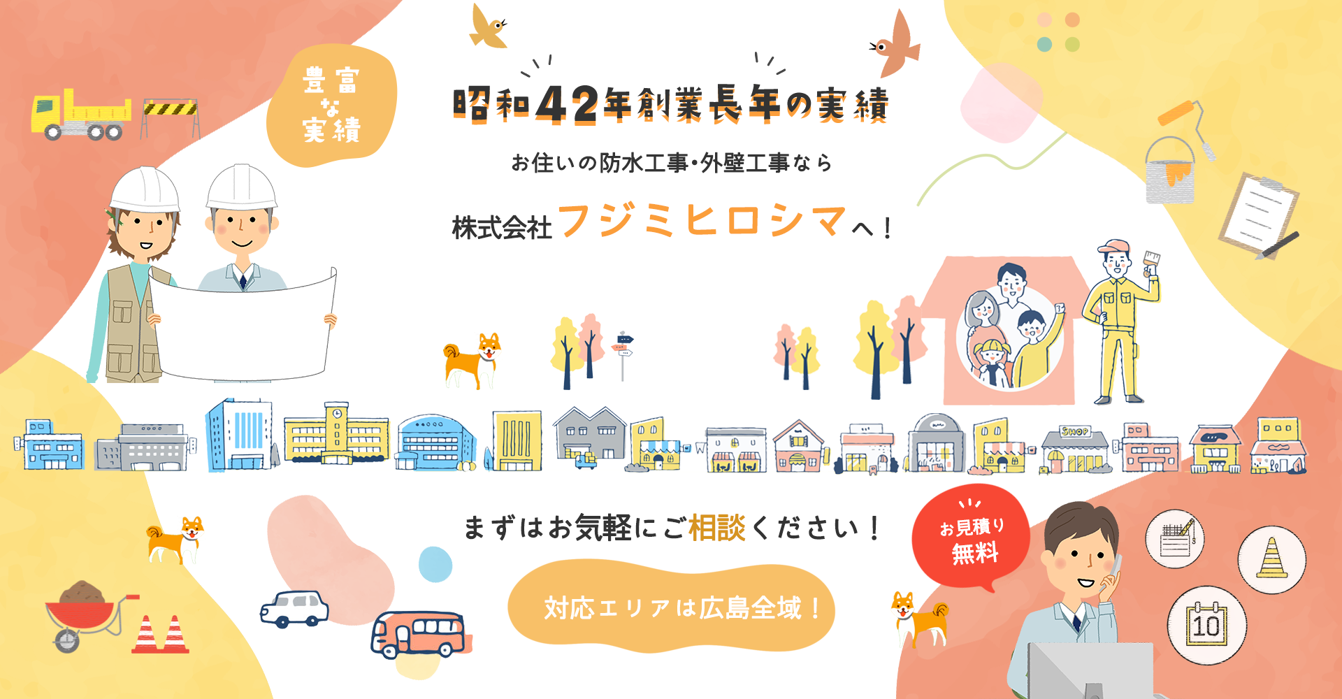お住いの防水工事・外壁工事なら株式会社フジミヒロシマへ！